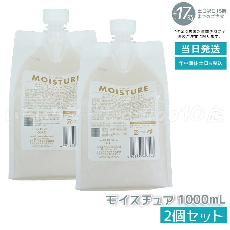 【2個セット】 ルベル ワン シャンプー モイスチュア 1000ml パウチ 詰替 レフィル SHAMPOO MOISTURE LebeL ONE