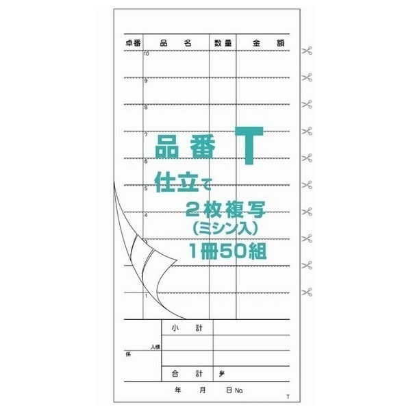 御会計票T　90×190mm　ミシン10本入り　2×50　ノーカーボンN50　200冊【取り寄せ商品・即納不可・代引き不可・返品不可】