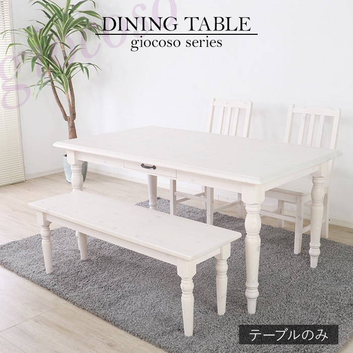 カントリーダイニングテーブル150 ホワイト 【giocoso】／テーブル 幅150cm 4人 引出し 単品 天然木 無垢 木製 パイン材 水性塗料