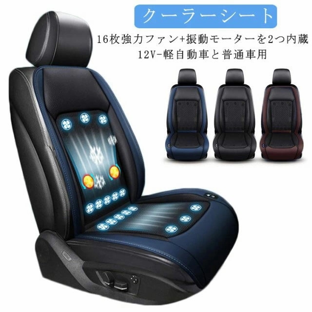 お財布に優しい12V 車 暑さ対策 USB電源 車用 シートベンチレーション シートクーラー シートファン カーシート 軽自動車と普通車用 16枚 ファン付きシートカバー 2個 マッサージボール付き