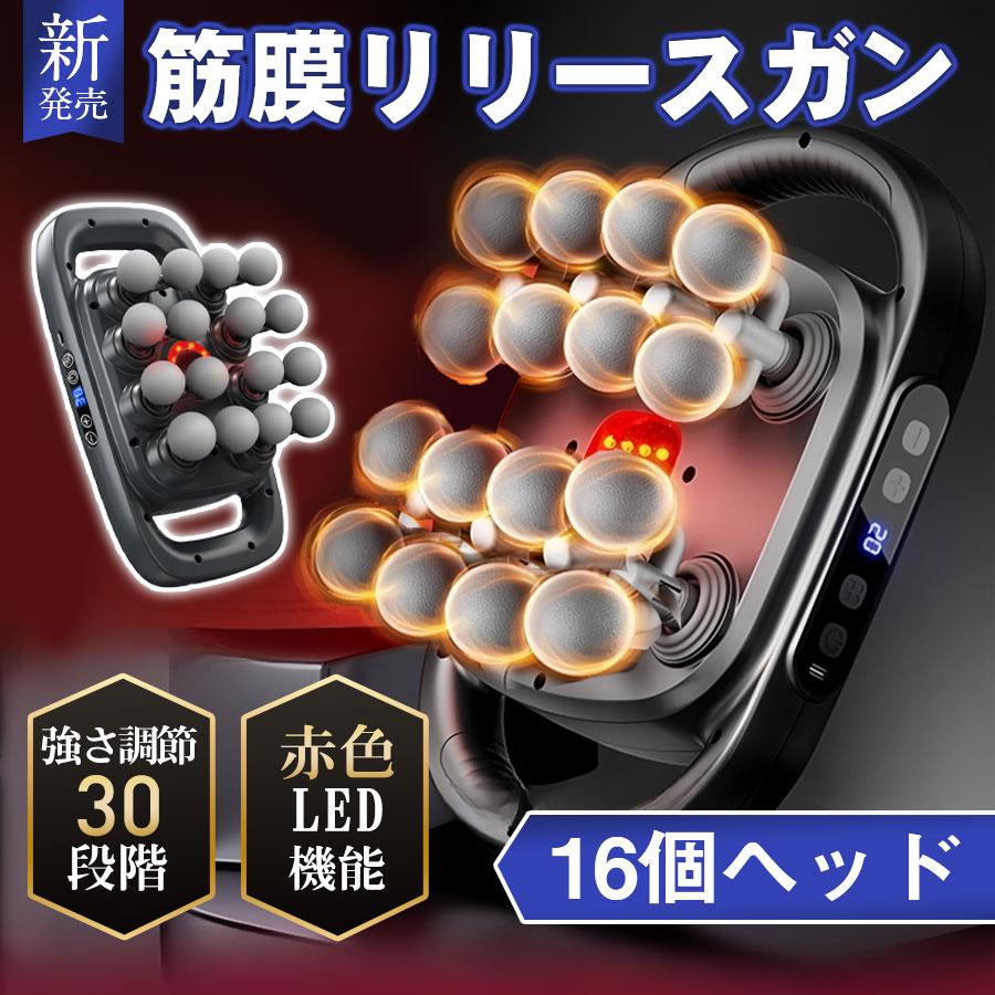 爆買 筋膜リリースガン 筋膜リリース マッサージ 16ヘッド 20段階強力振動 9種類のモード Type-C充電式 肩こり 静音 プレゼント 父の日 母の日