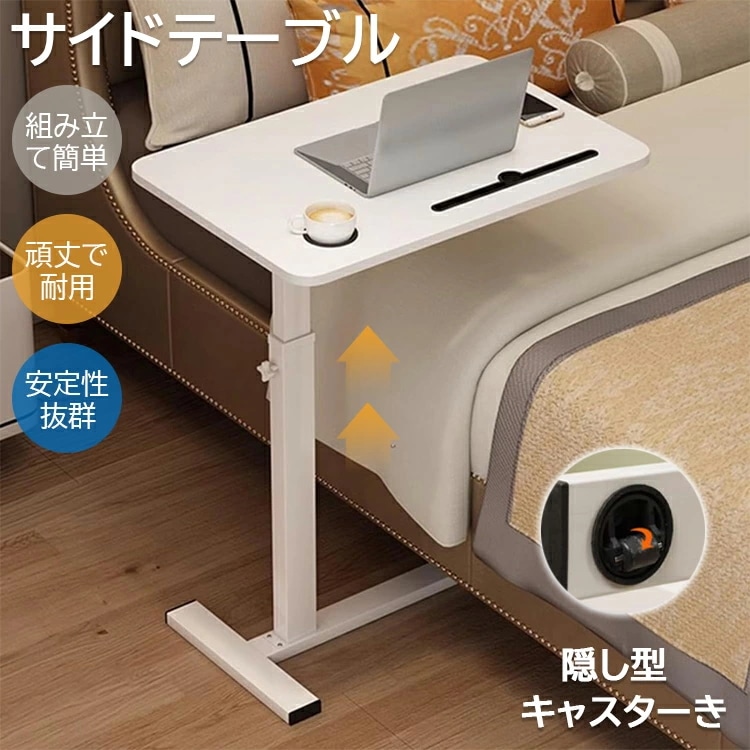 サイドテーブル 昇降 介護テーブル ベッドサイドテーブル キャスター付き PC作業テーブル 高さ調節可能 組み立て簡単 60cm×40cm バステーブル 家庭用学習テーブル