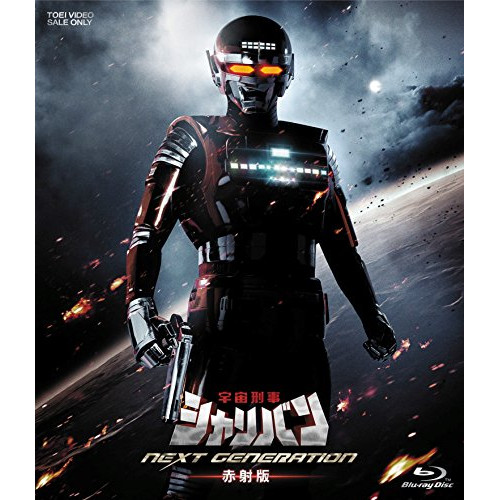 【中古】シャリバン ／ 宇宙刑事シャリバン NEXT GENERATION 赤射版(初回生産限定版)(B.. (Blu-ray) BSTD-3749
