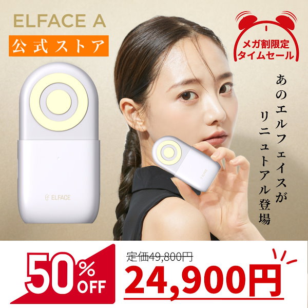 Qoo10] エルフェイス 【メガ割限定50％OFF】 メイクさんが