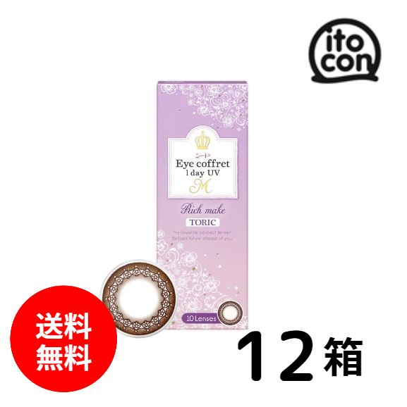 Eye coffret 1day UV M TORIC 乱視用 10枚入り 12箱