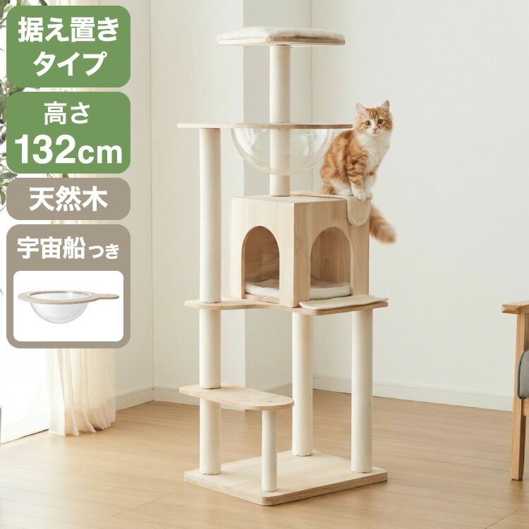 キャットタワー 木製 据え置き スリム 高さ128cm 省スペース 宇宙船 クリアボウル 爪とぎポール コットン紐 綿紐 おしゃれ 猫タワー キャットハウス 猫ハウス 運動不足解消 猫 ねこ 子猫 シ