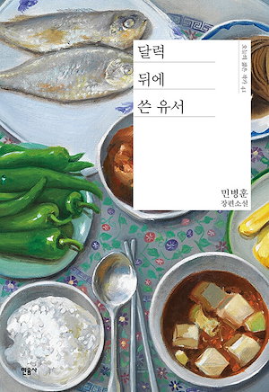 【新品】暦書(달력 뒤에 쓴 유서) / 민병훈 소설 韓国今月の図書エッセイ 韓国ベストセラー小説 韓国語勉強 韓国小説