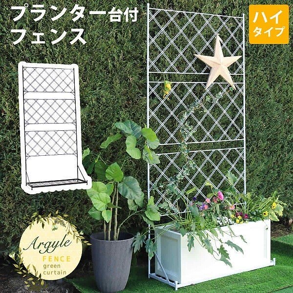プランター 台付フェンス ハイタイプ フェンス 仕切り 花壇 フラワー ガーデニング ガーデン テラス