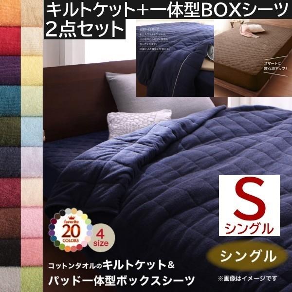 2点セット タオルケット パッド 一体型ボックスシーツ シングル コットン タオル素材 肌掛け布団 シーツ 綿100％ 洗える 吸水 来客 洗い替え用