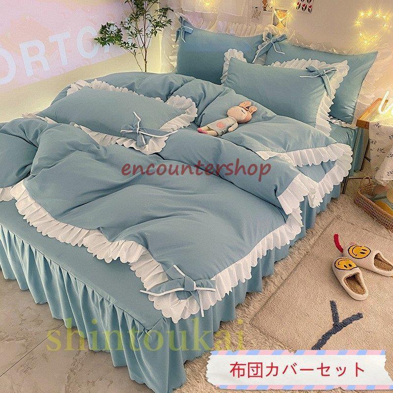 布団カバー4点セット 無地 オシャレ 姫系 リボン ベッドカバー ベッドスカート フリル 可愛い フラットシーツ 掛け布団カバー 通気 春夏 セミダブル