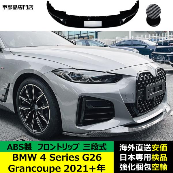 BMW 4 Series G26 Grancoupe 2021－2024年 適用 三段式フロントリップ ガーニッシュ リップカバー スポイラー キズ防止 ABS製
