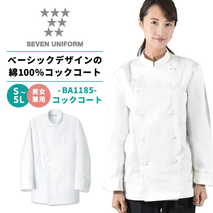 クラフィッターコックコート 長袖 セブンユニフォーム 調理白衣 レストラン 洋食 シェフ ユニフォーム メンズ レディース 長袖コックコート /su-ba1185