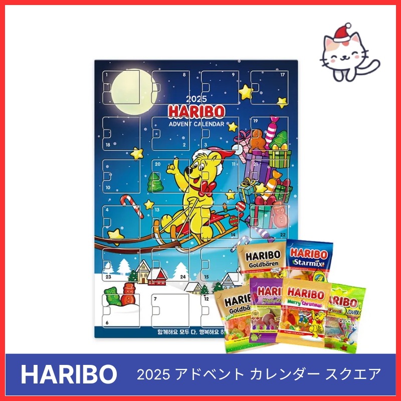 クリスマス限定版 2025 ハリボーアドベントカレンダー スクエア 676.4g