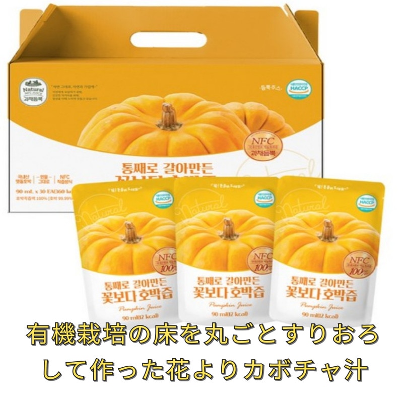 韓国の有機栽培の丸ごとすりおろして作った花よりカボチャ汁 1BOX(30包)