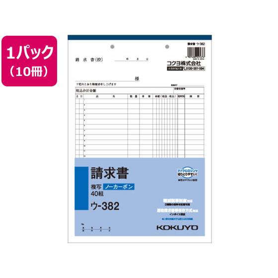 請求書 10冊 コクヨ ｳ-382 5,395円