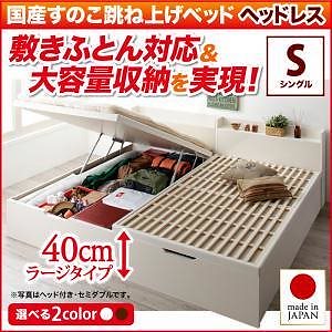 敷ふとん対応&大容量収納を実現 国産すのこ跳ね上げベッド [ベグレイター] [フレームのみ/マットレスなし] 縦開き ヘッドレス シングル 深さラージ [フレーム色]ホワイト 69,896円