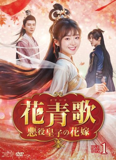 花青歌~悪役皇子の花嫁~ DVD-BOX1(9枚組) [DVD] 15,979円