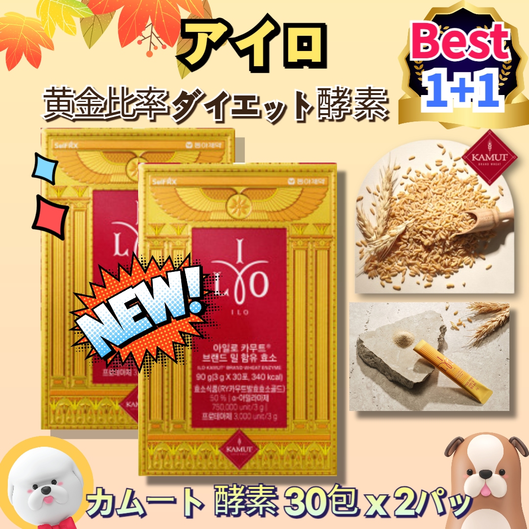 【1+1】【アイロ】カムート 酵素 30包 x 2パックカムートブランドミルダイエット酵素 / 消化サポート ダイエットサプリ インナービューティー 炭水化物分解 便秘 お腹脂肪