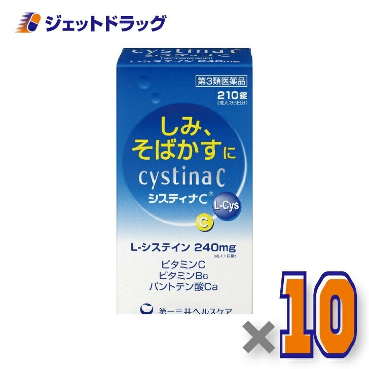 【第3類医薬品】システィナCII 210錠 ×10個（そばかす）