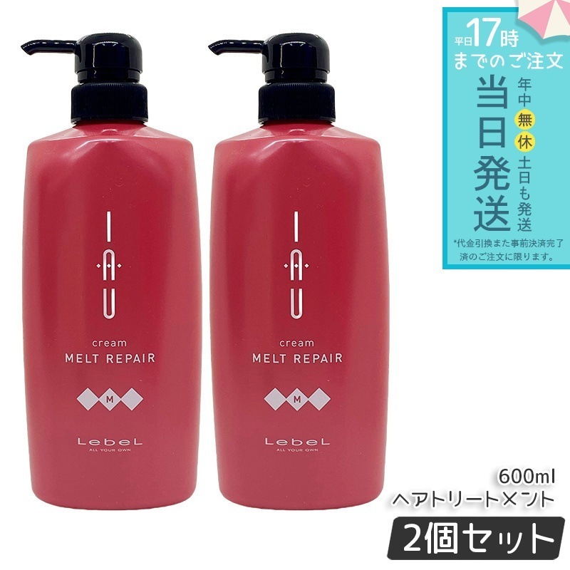 ルベル IAU イオ クリーム メルトリペア 600ml 2個セット lebel IAU HAIR CARE ヘアトリートメント ヘアパック 植物由来 トリートメント