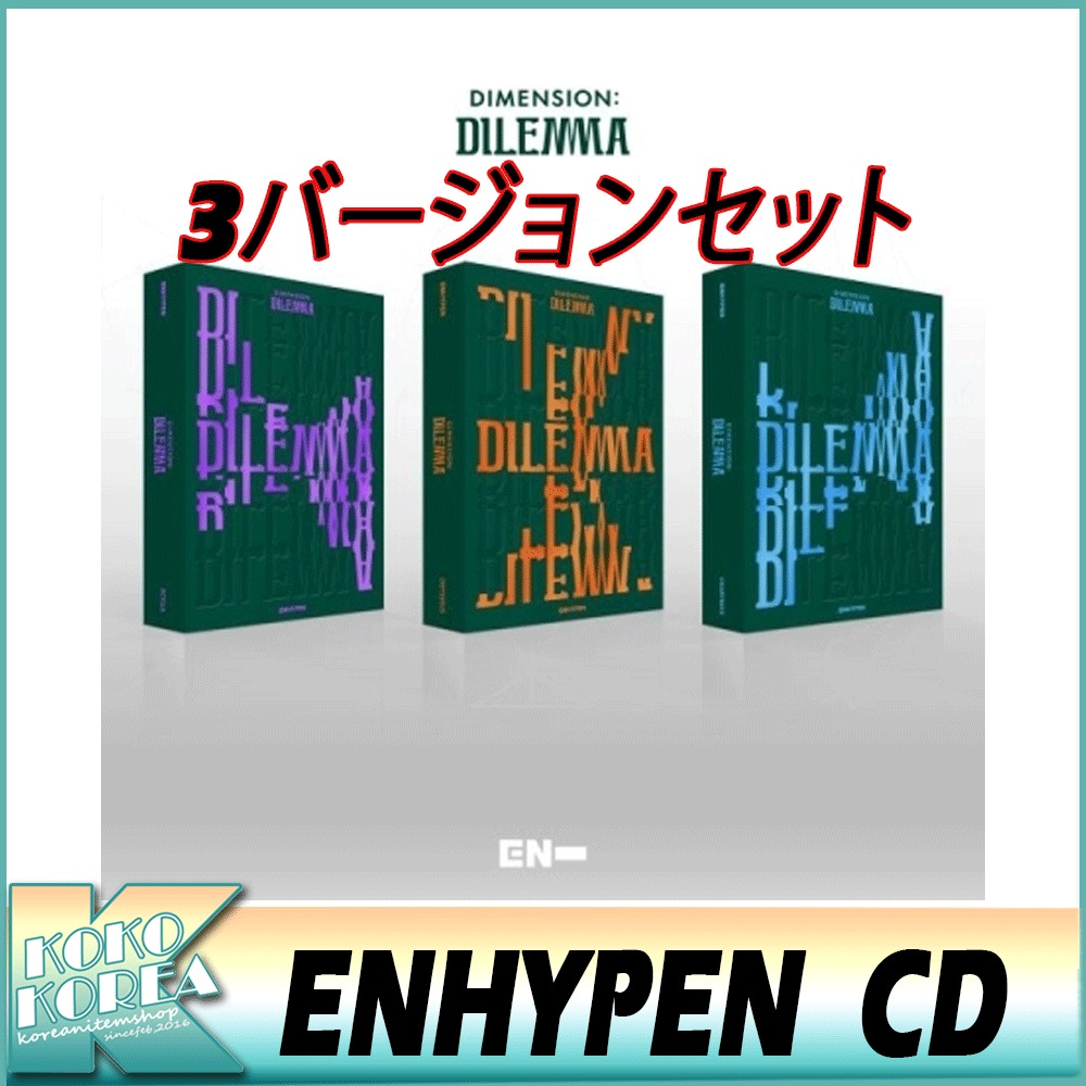 3種セットENHYPEN 1集 DIMENSION : DILEMMA