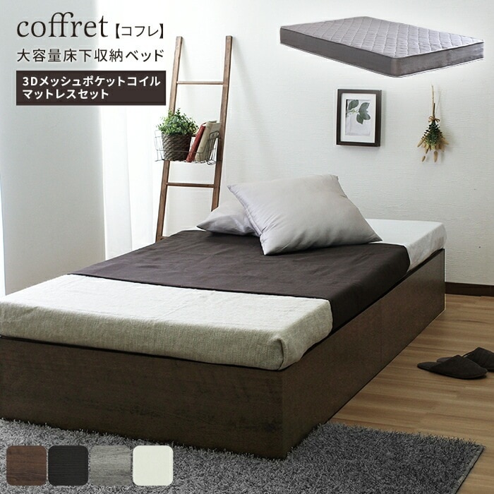 大容量 ベッド下収納付き ヘッドレスベッド ポケットコイルマットレスセット シングル S グレーマットレス coffret コフレ シングルサイズ 寝室収納 体圧分散 通気性良 揺れ軽減 快適睡眠
