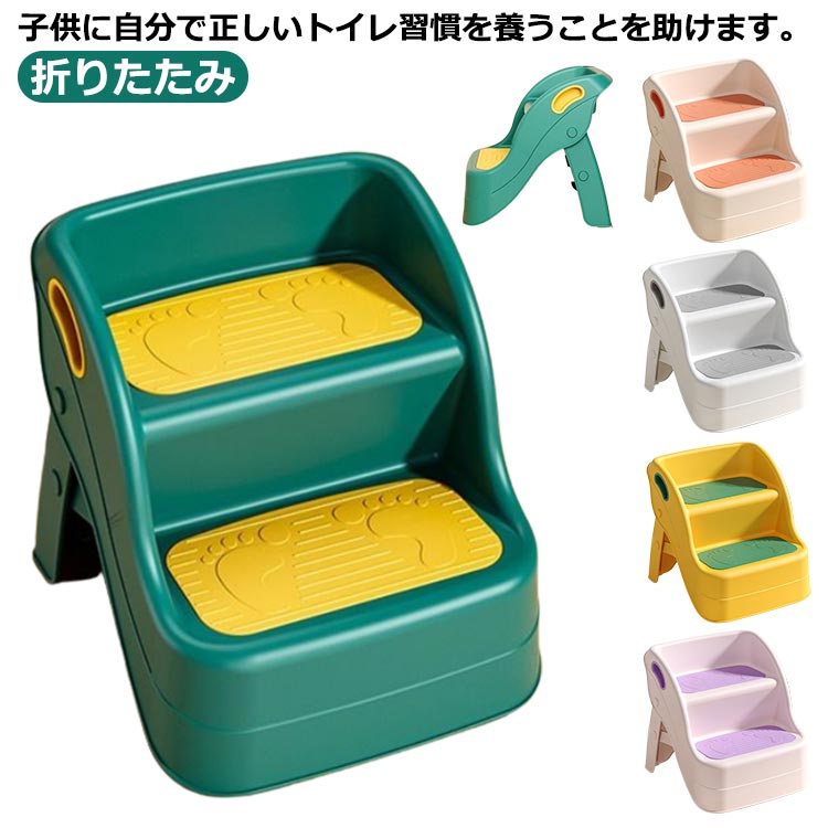 折りたたみ 踏み台 補助便座 トイトレ 補助 子供 ステップ幅 調整可能 トイレトレーニング トイレ補助 練習 トイレ練習 ステップ おまる 便座 男の子 女の子 ギフト プレゼント 赤ちゃん 子供用