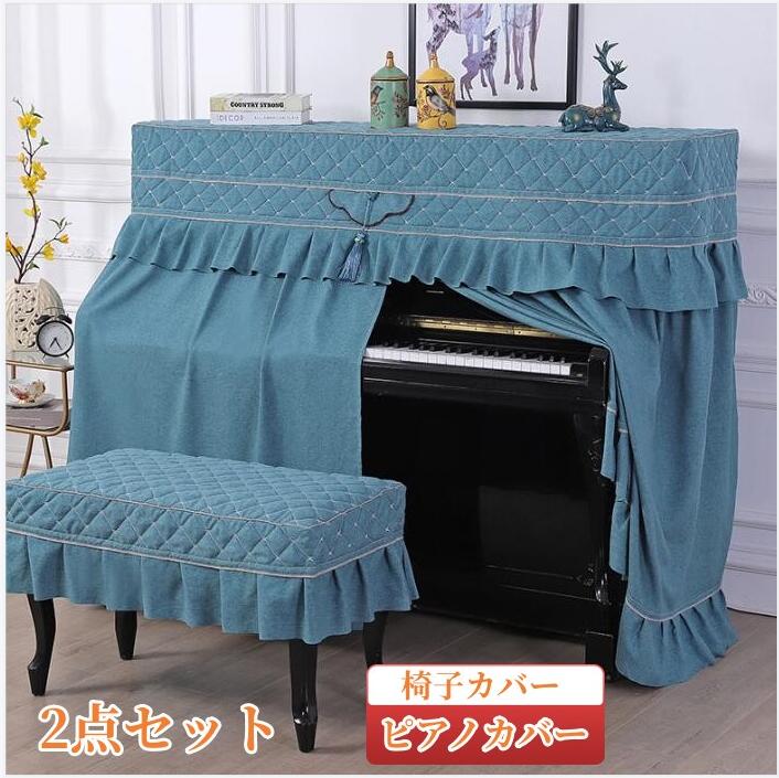 4color 綿麻 ピアノカバー アップライト フルカバー フル ピアノ カバー 標準直立型ピアノ用 防塵カバー 豪華 セット 北欧 洋風 高級感 フリル付き 椅子カバー 汚れ防止 防塵 保護カバー