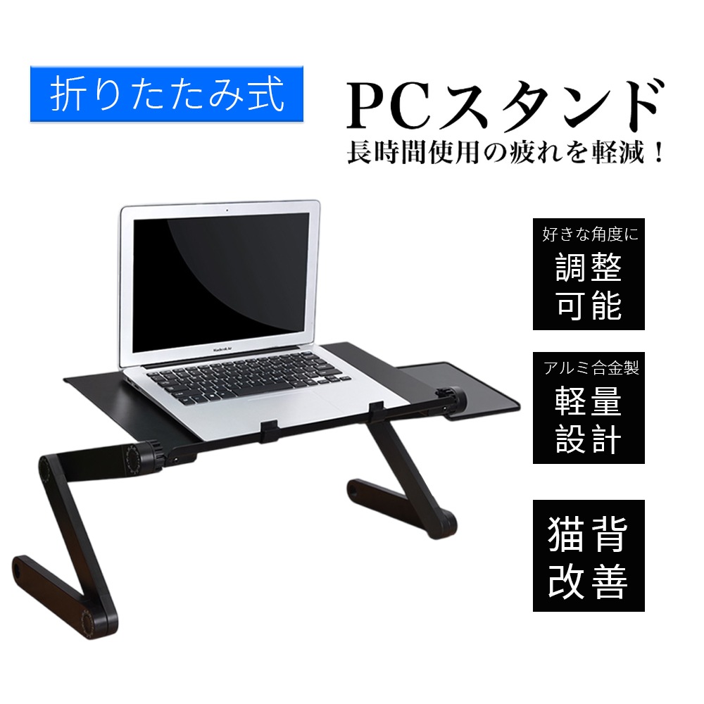 ノートパソコンスタンド 伸縮型 PCスタンド パソコンデスク折り畳み式 マウス置き場 角度調整 高さ 持ち運び 雑誌 リラックス ブラック