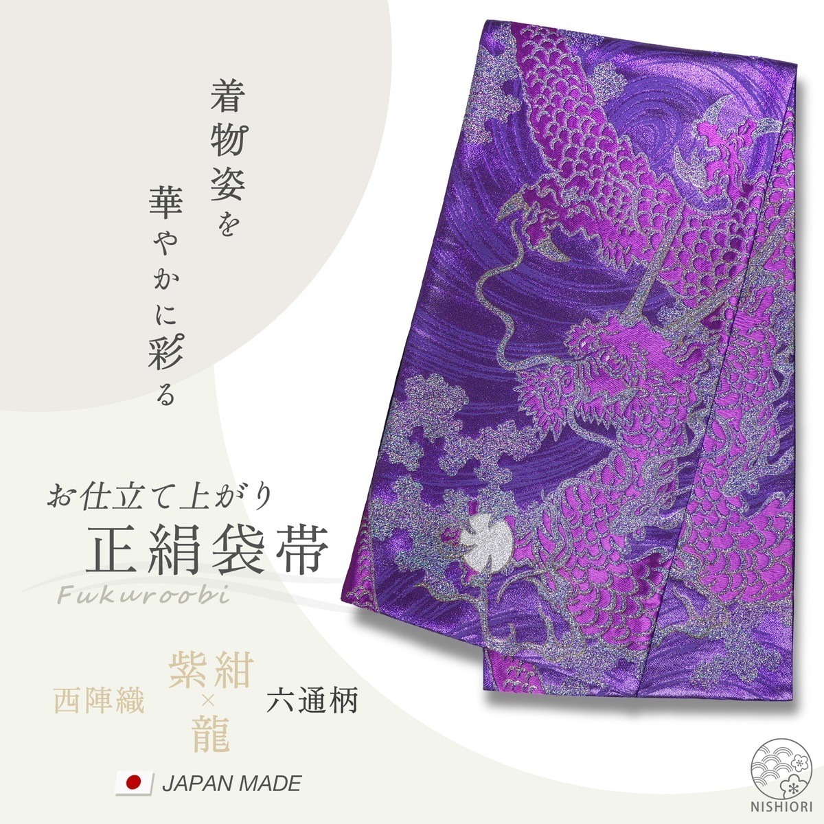 西陣 帯 正絹 袋帯 紫 パープル 龍 ドラゴン 西陣織 お仕立て上がり シルク 振袖帯 結婚式 成人式 振袖用 訪問着用 正装 和装 フォーマル304