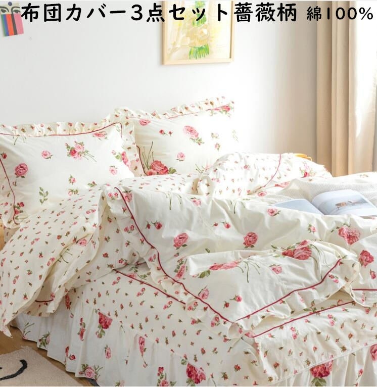 【短納期】薔薇柄 布団カバー3点セット シングル ロマンティック バラ柄 姫系 上品 優雅 綿100% フラットシーツ 枕カバー 布団カバーセット 四季通用 抗菌防臭 掛け布団カバー きれいめ 柔らか 6,705円