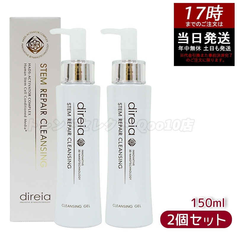 【お得2個セット】ステム リペア クレンジング 150ml 洗顔 毛穴ケア 微粒子グラスター メーク落とし黒ずみ 角栓 汚れ取る ディレイア ステム リペア ヒト幹細胞培養液