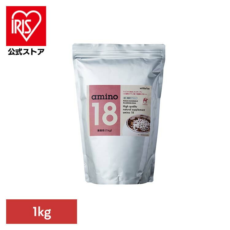 ドッグフード フリーズドライ コラーゲン 関節ケア 皮膚 被毛 サプリメント 健康サポート 粉末 トッピング アミノ１８(amino18)　業務用　１ｋｇ (B)