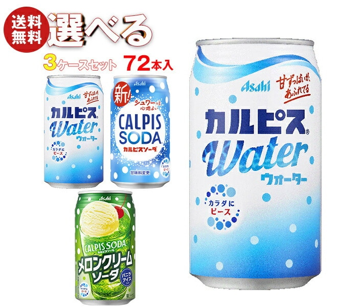 アサヒ飲料 カルピスウォーター・カルピスソーダ 選べる3ケースセット 350g缶＊72(24＊3)本入