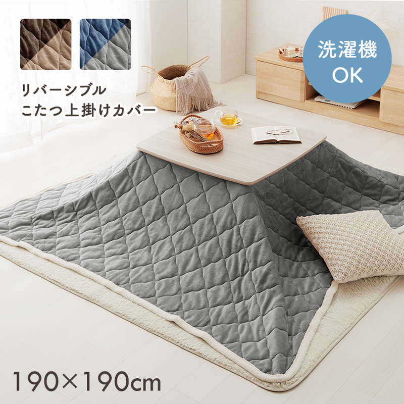 こたつ布団 上掛けカバー 正方形 190x190cm コタツ布団 薄手 薄掛け布団 洗える おしゃれ 可愛い ふんわり 両面フランネル リバーシブル
