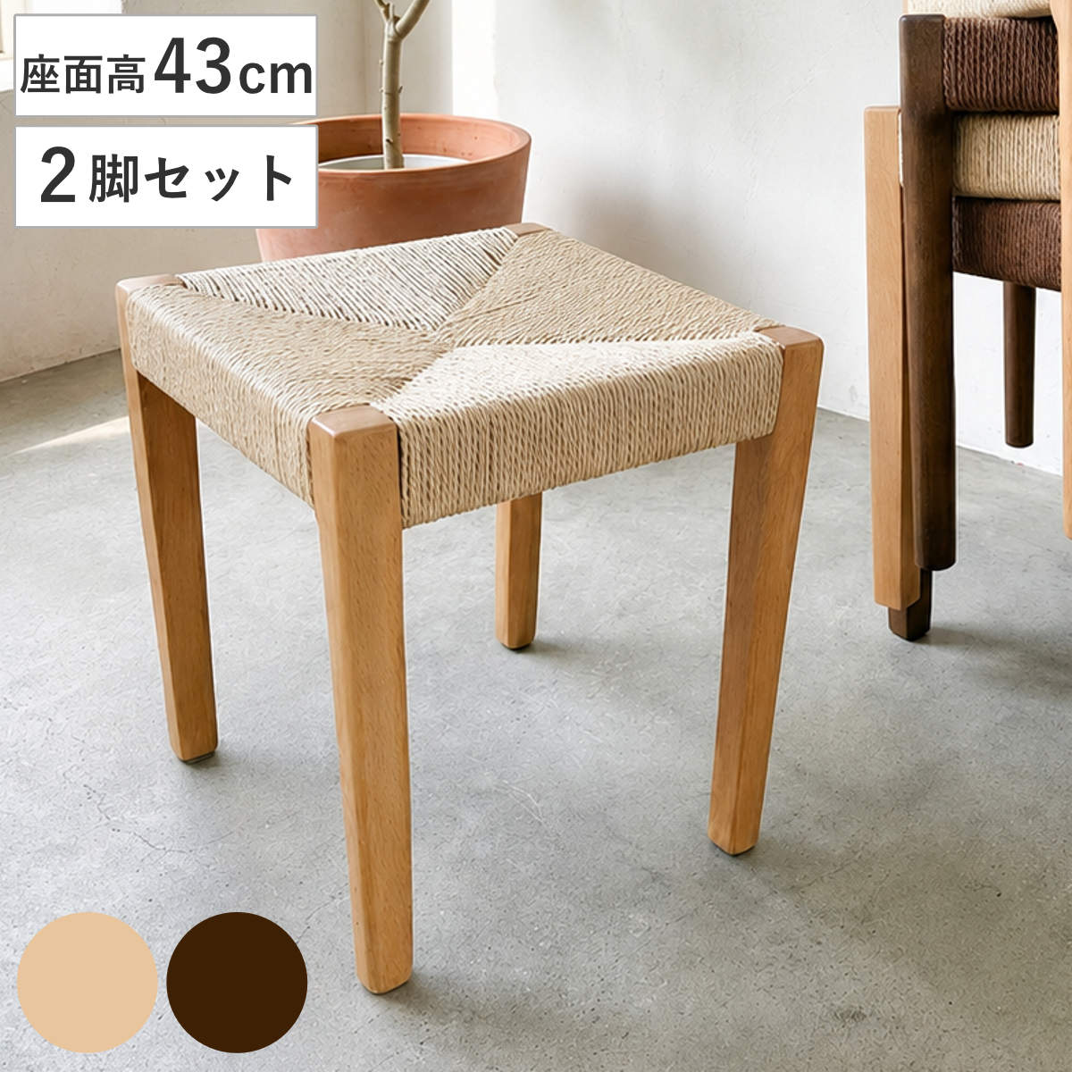 スツール 高さ43cm 2脚セット スタッキング 角脚 北欧風 ノルディック ペーパーコード チェア 木製 天然木 ビーチ ダイニング イス 椅子 腰掛け 1人掛け いす 背もたれなし 食卓