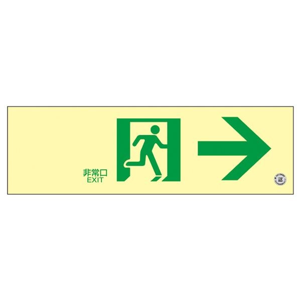 中輝度蓄光式通路誘導標識 非常口 蓄光FA-701