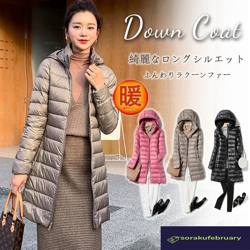 売れ筋秋冬新品 即納ダウンジャケットダウンコート レディース 軽量 薄手ダウンコート レディース ロング ダウンジャケット 秋 冬 アウター コート ダウン ライトダウンフード付き