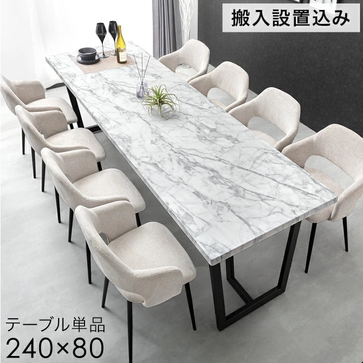 【テーブル搬入設置込】 幅240cm ダイニングテーブル 単品 8人掛け ストーン調 長方形 ダイニング テーブル 食卓テーブル 240 幅240 8人 【超大型】【時間指定NG】