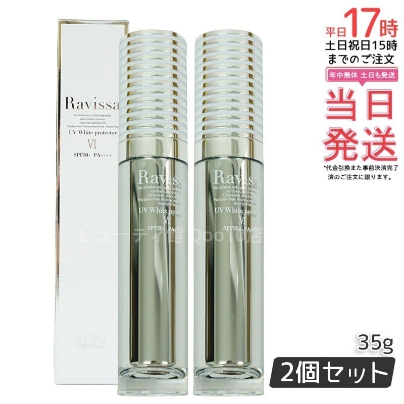 【2個セット】ラヴィーサ UVホワイトプロテクター 35g SPF50 PA++++
