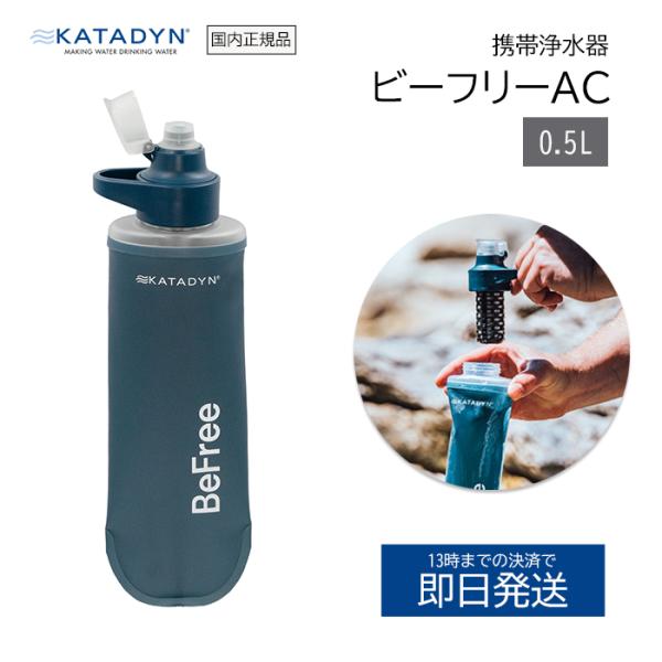 浄水器 ビーフリー AC 0.5L ビー フリー 携帯浄水器 携帯 フィルター 濾過器 アウトドア ウォーターボトル 持ち運び おしゃれ 災害 安全
