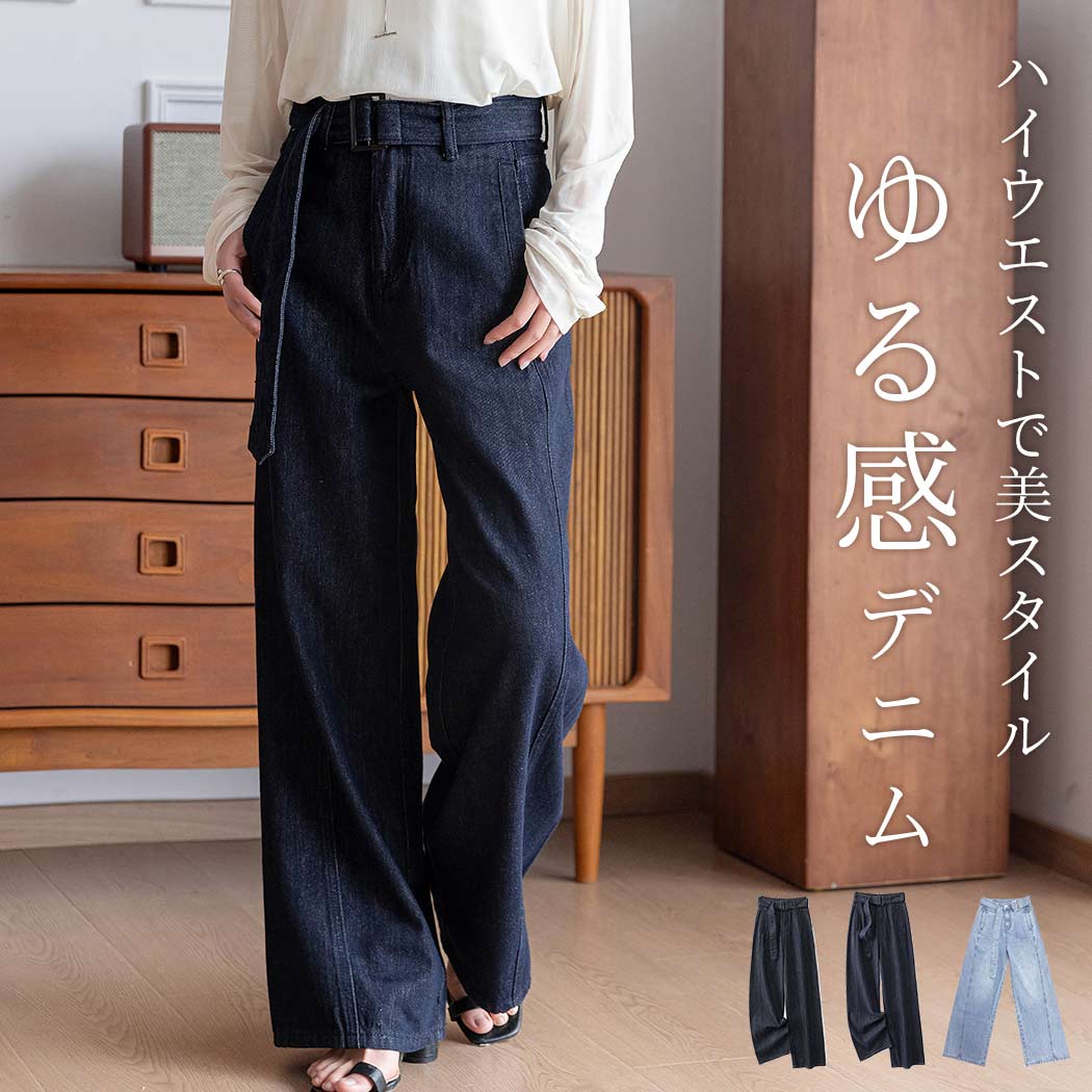 最安値に挑戦「美ゆるっとシルエット」ワイドパンツ デニム レディース ゆったり きれいめ ベルト付き ジーパン ボトムス ロングパンツ ハイウエスト ポケット ボタン ファスナー ベルトループ 着痩せ
