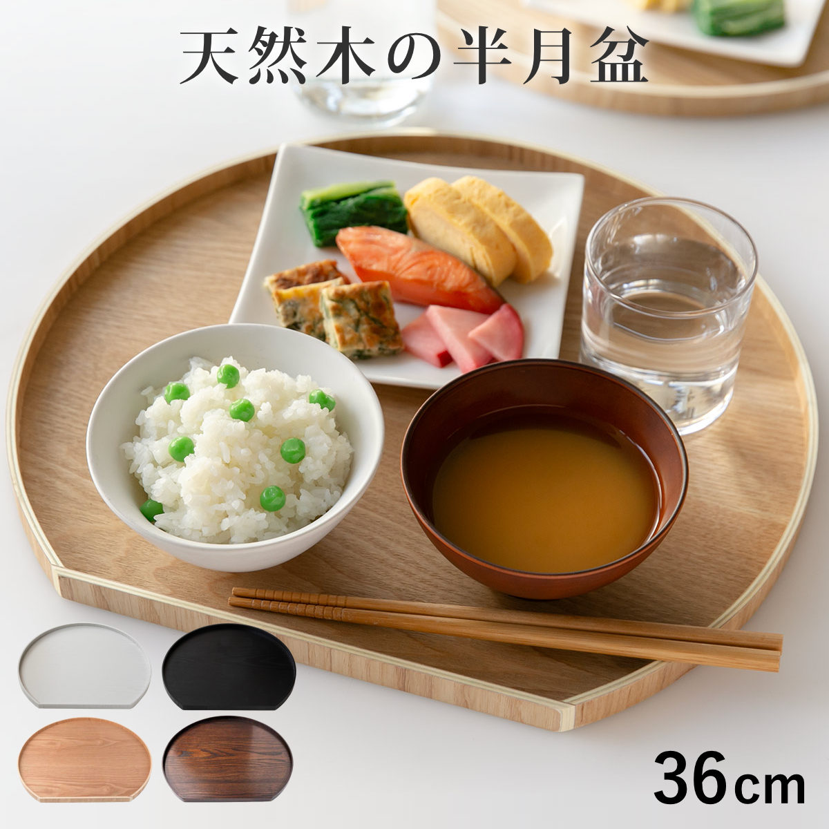 Qoo10] お盆 36cm トレー 半月膳 半月盆 : キッチン用品