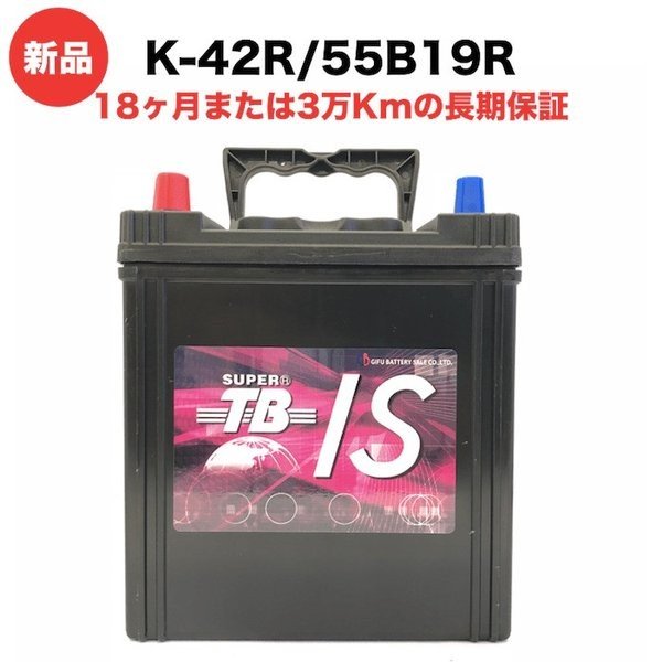 新品同様 K-42R/55B19R 岐阜バッテリー カーバッテリー アイドリングストップ車用 新品 バッテリー