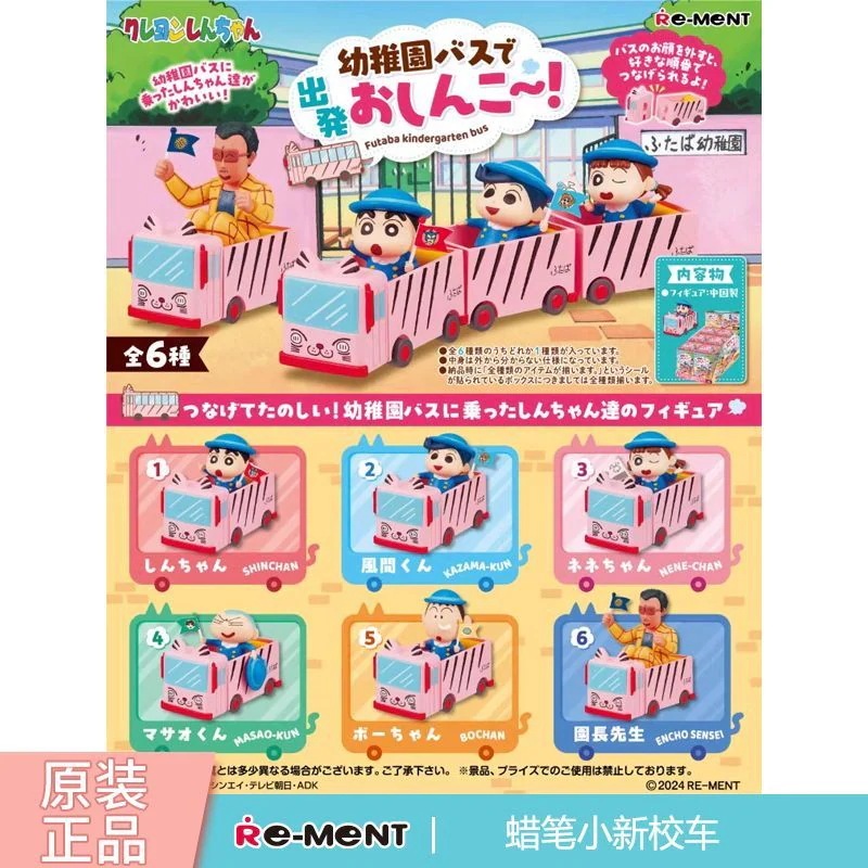 [3日で出荷]【16万5千人がこのブランドを収蔵している】RE-MENTクレヨンしんちゃんスクールバスブラインドボックスミニ幼稚園バス進発バスデスクトップミニチュア