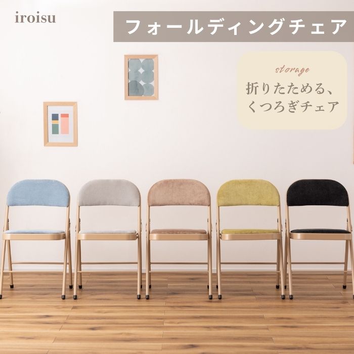 iroisu イロイス チェア フォールディングチェア アメリカンヴィンテージ パイプチェア 折りたたみ椅子 おしゃれ シンプル かわいい ナチュラル 北欧 隙間収納 スリム コンパクト 来客