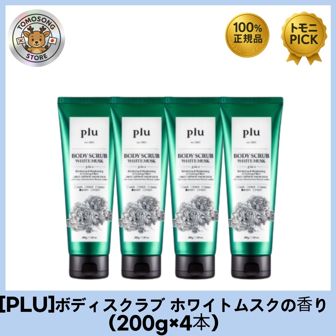 ボディスクラブ ホワイトムスクの香り（200g×4本） 肌をなめらかに整える香りが続くスクラブケア