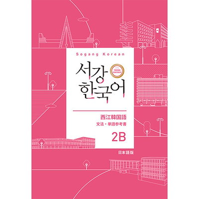 Qoo10] 韓国語教材 ソガン韓国語 2B 文法・単