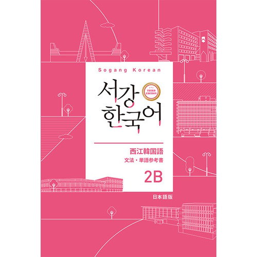 Qoo10] 韓国語教材 ソガン韓国語 2B 文法・単