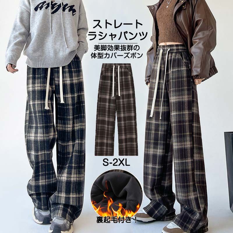 パンツ 裏起毛 レディース マキシ丈 ワイドパンツ ストレート ロング 脚長 ラシャ ストレートパンツ ボア付き ボトムス チェック ハイウェスト 厚手 体型カバー ロング ワイド ボア 美脚 ボトム
